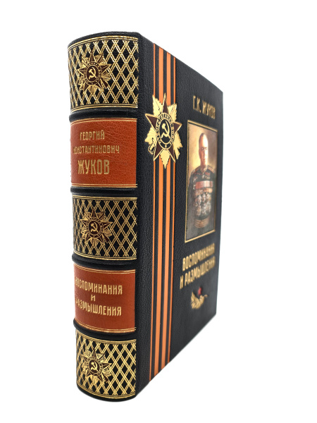 Первое издание - "Воспоминания и размышления Г.К.Жукова" Г.К.Жуков 1969 ...