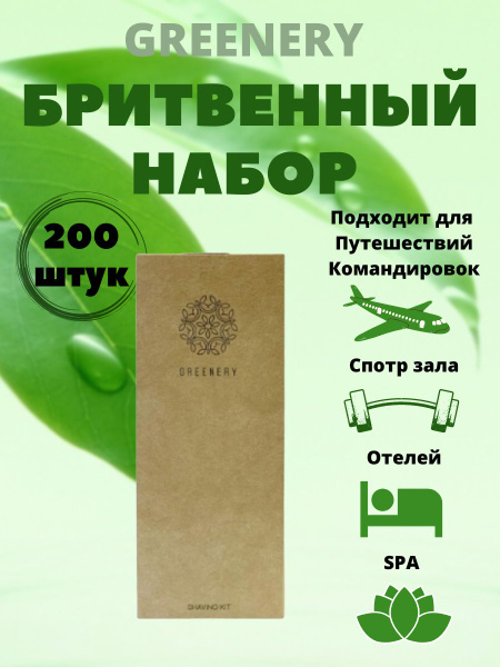 Одноразовый бритвенный набор, для гостиниц и отелей, в картоне ...