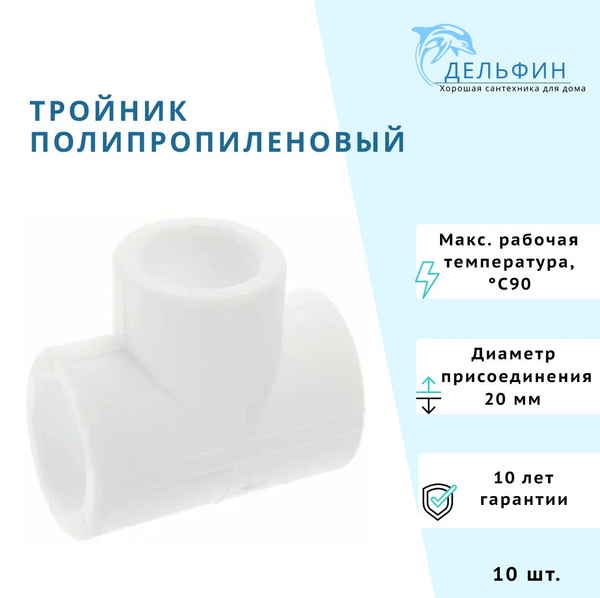 Тройник 20мм полипропиленовый (комплект 10 шт), 000016 - купить по ...