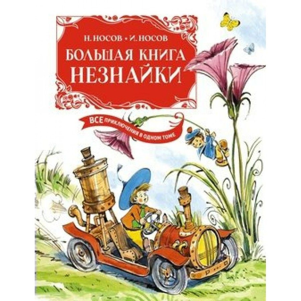 Большая книга Незнайки. Все приключения в одном томе. Н. Носов | Носов ...