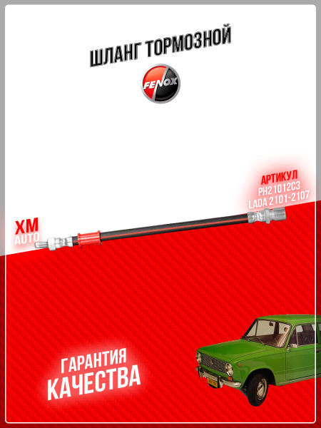 Шланг тормозной задний FENOX PH21012C3 ВАЗ 2101-2107 2121 - FENOX арт ...