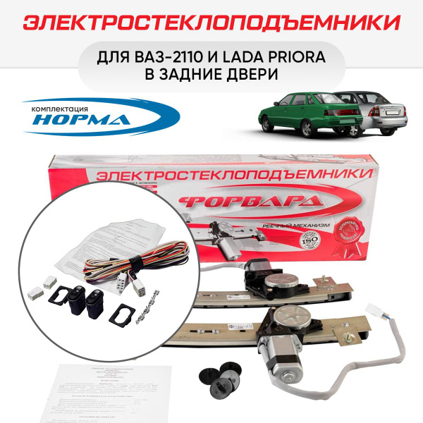 Электростеклоподъемники "Форвард" ВАЗ-2110 ... -2112 и LADA Priora ...