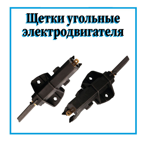 Щетки угольные для стиральной машины Indesit, Ariston, LG, Zanussi ...