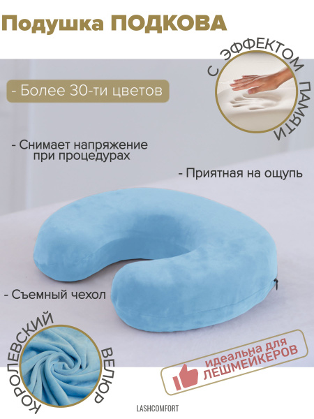 Подушка Lashcomfort для лешмейкера косметолога на кушетку массажный ...