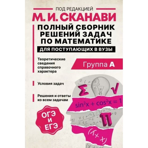 Полный сборник решений задач по математике для поступающих в вузы ...