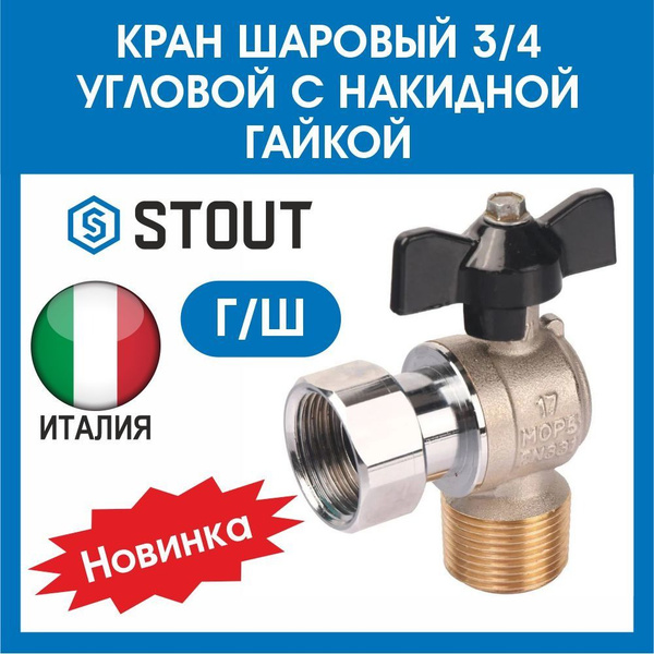 Кран шаровый 3/4 угловой с накидной гайкой г/ш STOUT - купить по низкой ...