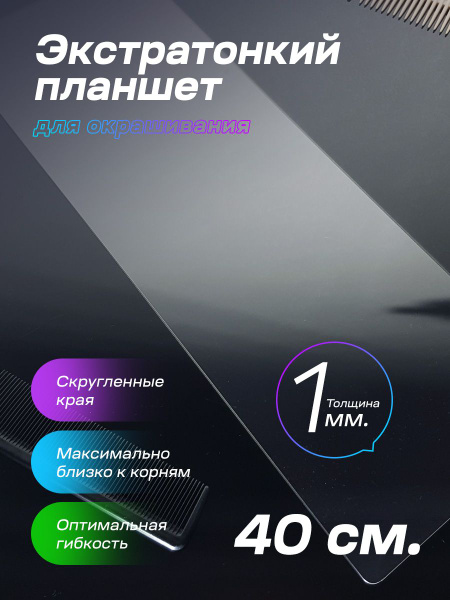 Планшет для окрашивания волос гибкий, тонкий для длинных волос - купить ...