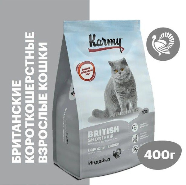 Карми для кошек, KARMY British Shorthair, KARMY для кошек взрослых ...
