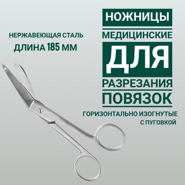 Ножницы медицинские горизонтально-изогнутые для разрезания повязок, с ...
