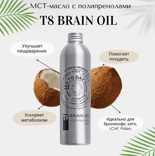 МСТ масло T8 BRAIN OILс полипропенолами - купить с доставкой по ...