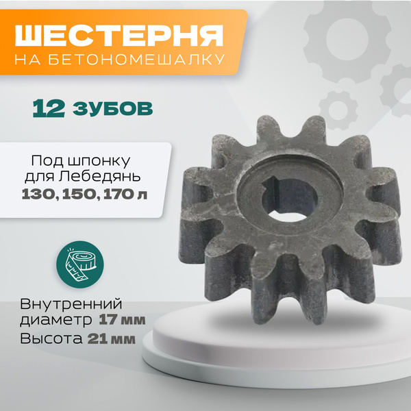 Шестерня на бетономешалку 12 зубов под шпонку для Лебедянь 130, 150 ...