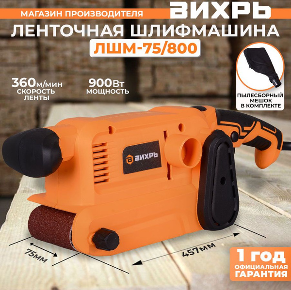 Ленточная шлифмашина ЛШМ-75/800 Вихрь / (лента 75мм*457мм, 800Вт ...