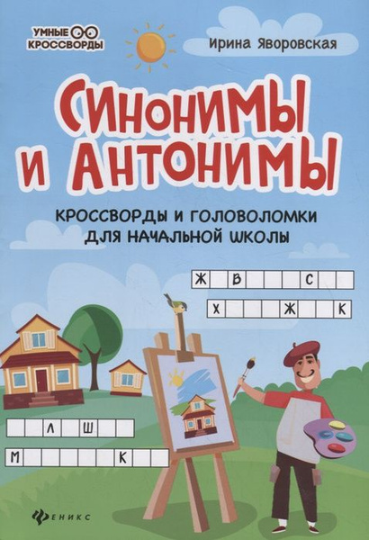 Синонимы и антонимы: кроссворды и головоломки для начальной школы ...