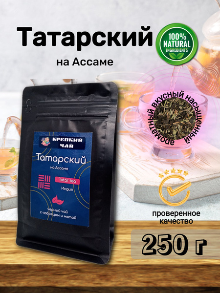 Татарский Чай 250гр (чай Ассам с чабрецом и мятой) - купить с доставкой ...