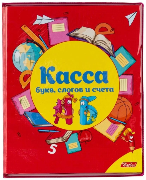 Касса букв, слогов и счета/Хатбер - купить с доставкой по выгодным ...