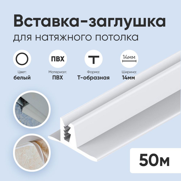 Вставка, заглушка, плинтус для натяжного потолка белая 50 м - купить с ...
