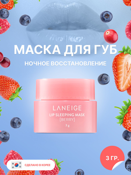 Бальзам для губ / Маска для губ ночная Laneige восстанавливающая ...