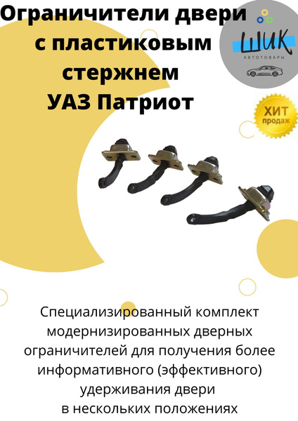 Ограничитель для двери Автомобиля на УАЗ Патриот завод 4шт - купить с ...