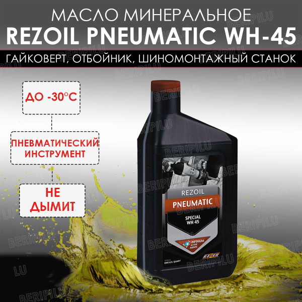 Rezoil масло для пневматического инструмента: гайковерт, отбойник ...