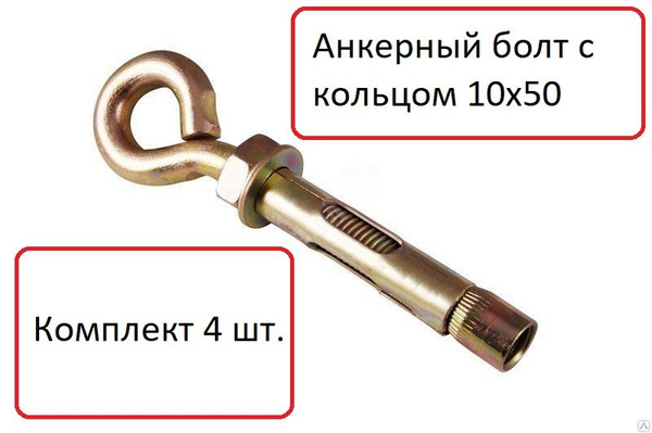 Анкер болт с кольцом 10х50 анкер кольцо, болт анкерный для бетона и ...