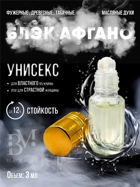 Black Musk-Масляные духи мужские / женские Black Afgano / Блэк Афгано ...