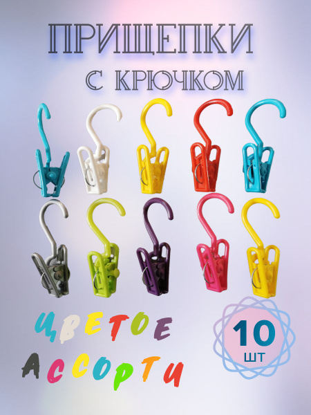 Прищепка с крючком пластиковая цветное ассорти 10шт купить на OZON по ...