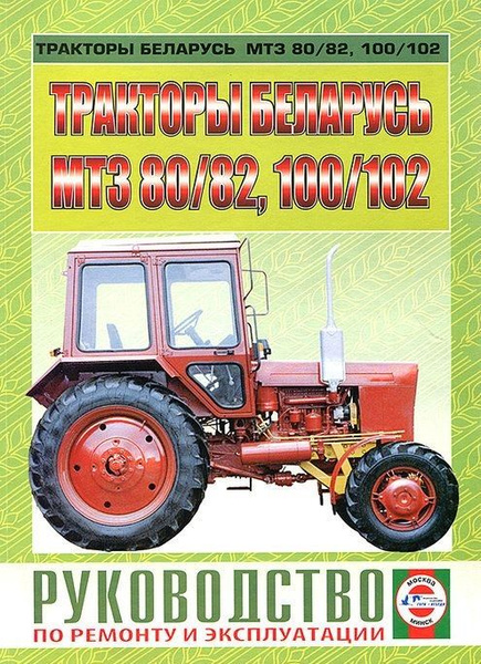 Руководство по эксплуатации мтз 82 старого образца