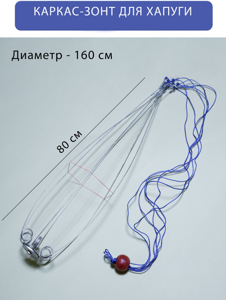 Каркас-зонт для хапуги - купить по выгодной цене в интернет-магазине ...