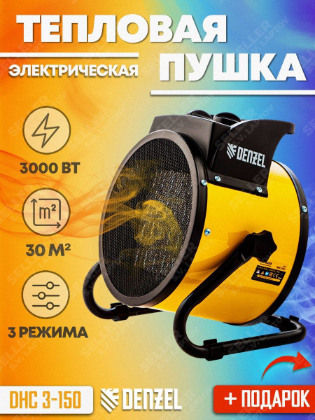 Тепловая пушка электрическая DENZEL DHC-3-150, 96431 - купить по ...