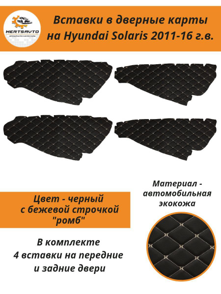 Вставки в дверные карты Hyundai Solaris 2011-2016 г.в. (Хендэ Солярис ...