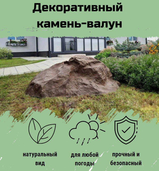 Декоративный камень валун Премиум размер 120х104х45, На газон - купить ...