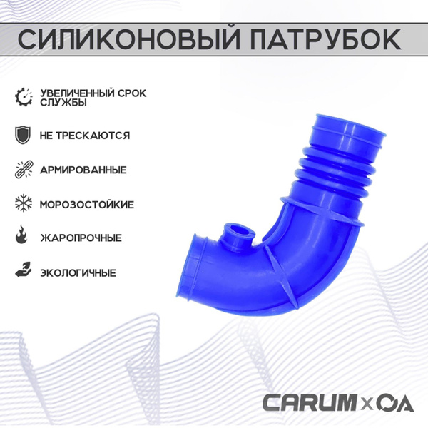 Патрубок ДМРВ Нива Шевроле ВАЗ 2123 силикон CARUM - Carum арт ...