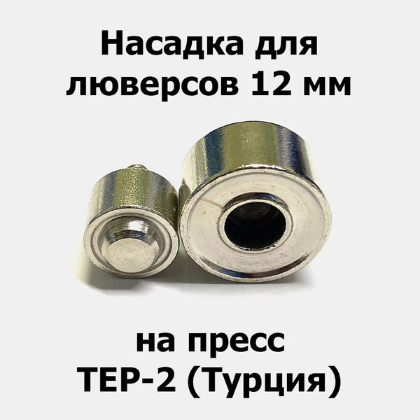 Насадка 12 мм на пресс для установки люверсов (Турция) - купить с ...
