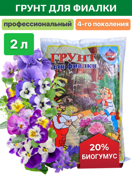 Грунт для фиалок и сенполии Вермион 2 л - купить по низкой цене в ...