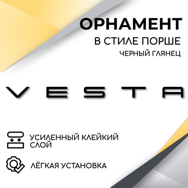 Орнамент на крышку багажника в стиле Порше, Vesta, (черный глянец ...