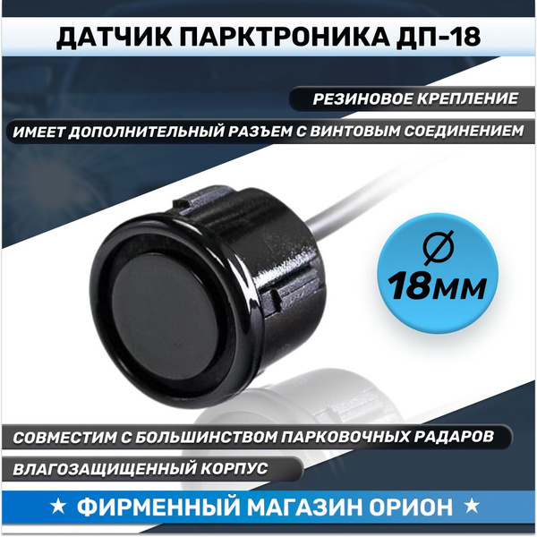 Датчик парктроника НПП Орион ДП-18ч_черный_черный матовый купить по ...