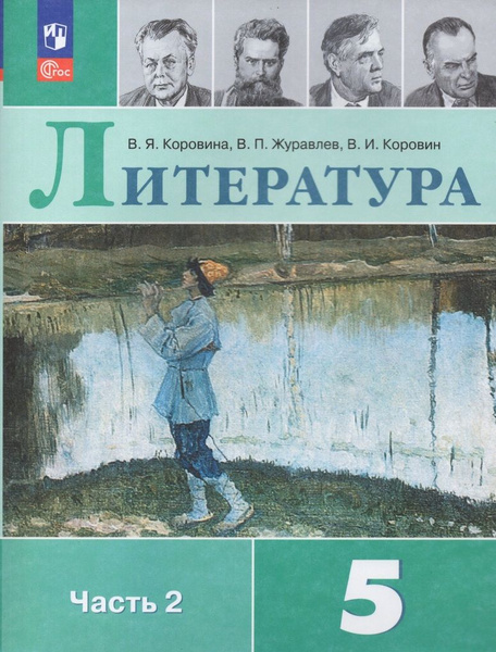 Литература. 5 класс. Учебник. Часть 2 - купить с доставкой по выгодным ...