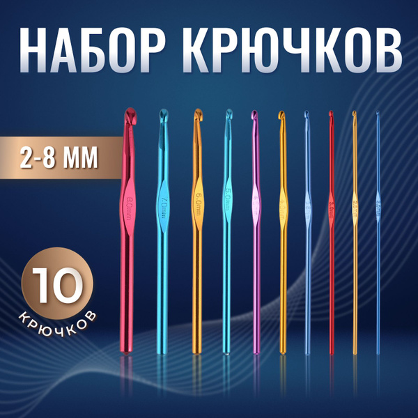 Набор крючков для вязания 2-8 мм , 10 шт, набор для вязания крючком ...