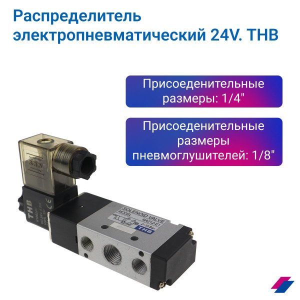 Распределитель электропневматический 24V 5/2 NA212G- DC24E1-LD, THB ...