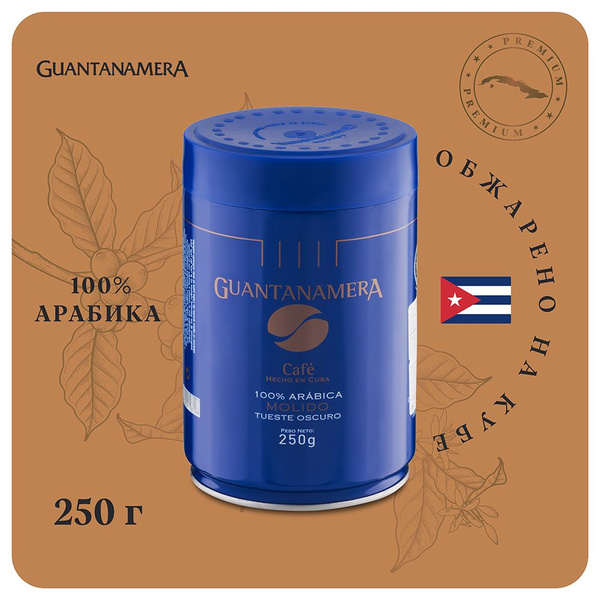 Кофе молотый Guantanamera 250 г, кубинский кофе 100% арабика - купить с ...