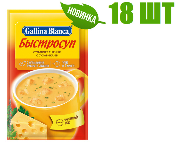 Суп быстрого приготовления, "Gallina Blanca", "Быстросуп", суп-пюре ...
