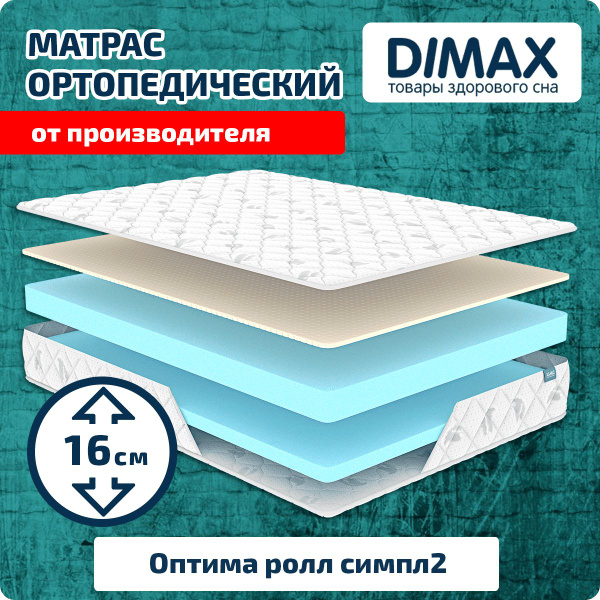 Матрас dimax оптима ролл симпл массаж