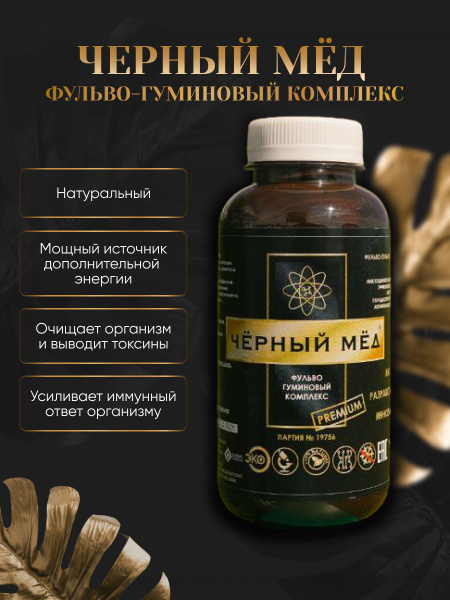 Чёрный Мёд / Черный мед ФГК фульво гуминовый комплекс очищение ...