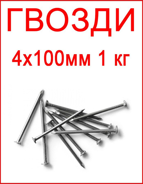 Гвозди 4 x 100 мм 1 кг FIXER купить по низкой цене в интернет-магазине ...