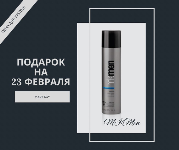 Mary Kay Пена для бритья MKMen купить на OZON по низкой цене (833878561)