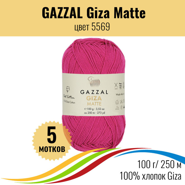 Пряжа летняя для вязания из 100% хлопка GAZZAL Giza Matte (Газзал Гиза ...