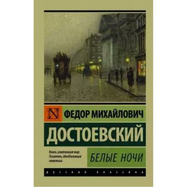 Белые ночи. Достоевский Ф.М. - купить с доставкой по выгодным ценам в ...