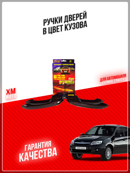 Ручки дверей Рысь Лада Калина Гранта Калина 2 в цвет кузова - купить с ...