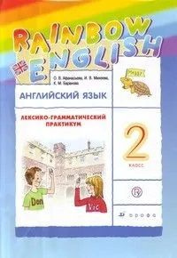 Афанасьева. Английский язык 2 класс."Rainbow English" Лексико ...