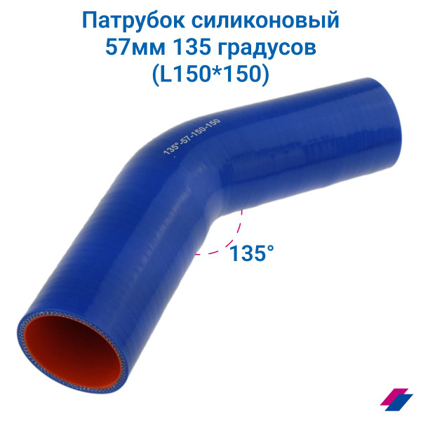 Патрубок угловой 135 град. D-57 L-150х150 силикон (CARUM)